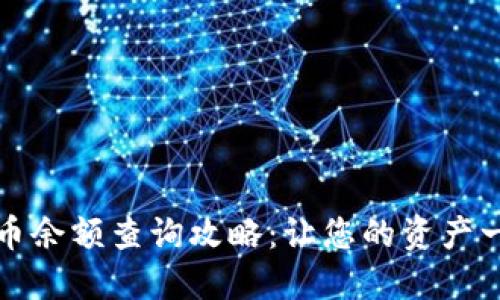 数字货币余额查询攻略：让您的资产一目了然