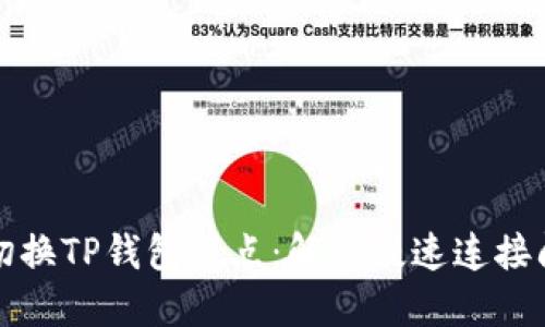 如何轻松切换TP钱包节点：解决慢速连接问题的方法