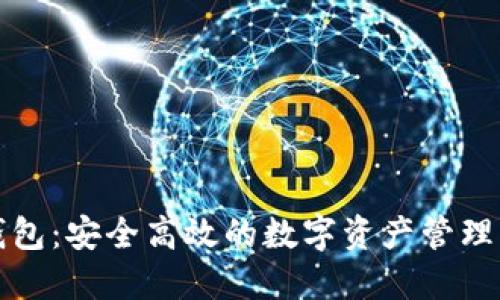 TP数字钱包：安全高效的数字资产管理解决方案