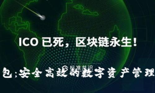 TP数字钱包：安全高效的数字资产管理解决方案