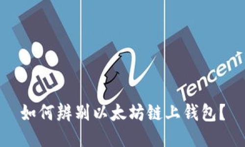 如何辨别以太坊链上钱包？