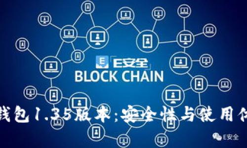 全面解析TP冷钱包1.35版本：安全性与使用体验的完美结合