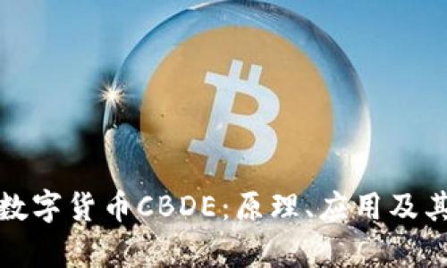 深入解析数字货币CBDE：原理、应用及其未来趋势