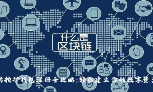 以太坊挖矿钱包注册全攻略：轻松建立你的数字资产基地
