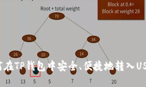 如何在TP钱包中安全、便捷地转入USDT？