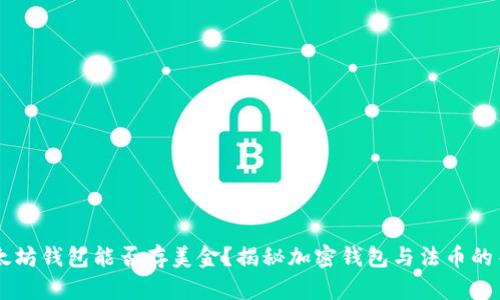 以太坊钱包能否存美金？揭秘加密钱包与法币的关系