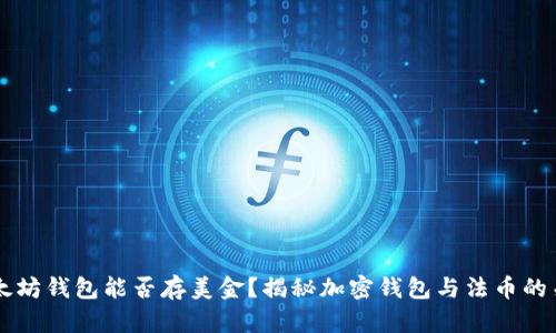 以太坊钱包能否存美金？揭秘加密钱包与法币的关系