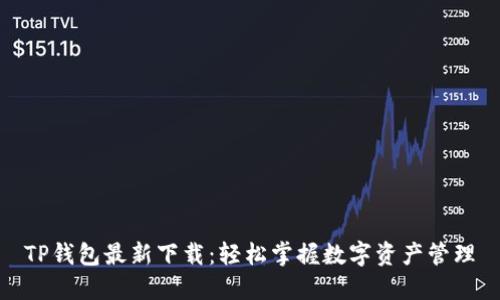 TP钱包最新下载：轻松掌握数字资产管理