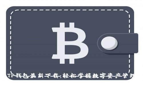 TP钱包最新下载：轻松掌握数字资产管理