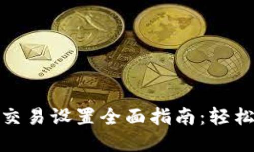 数字货币网格交易设置全面指南：轻松应对市场波动