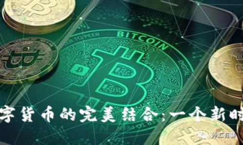 拥抱健康生活与数字货币的完美结合：一个新时代的生活方式选择