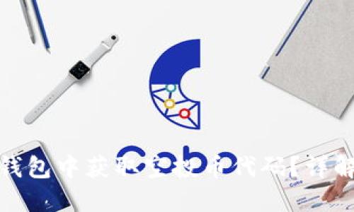 如何在TP钱包中获取空投币代码？详解每一步骤
