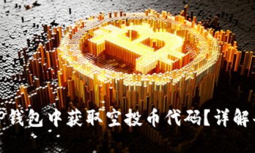 如何在TP钱包中获取空投币代码？详解每一步骤