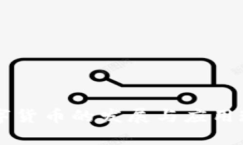 国内数字货币的发展与应用现状解析