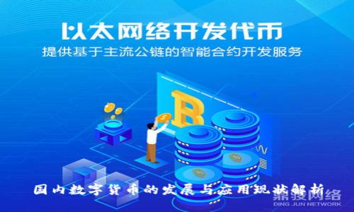 国内数字货币的发展与应用现状解析