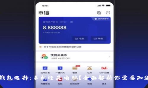 以太坊钱包选择：手机还是电脑？全面解析你需要知道的一切