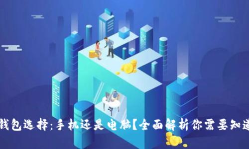 以太坊钱包选择：手机还是电脑？全面解析你需要知道的一切