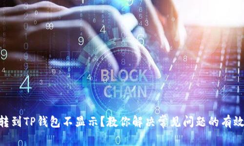 DAT转到TP钱包不显示？教你解决常见问题的有效方法