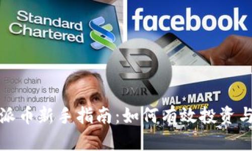 数字货币派币新手指南：如何有效投资与获取收益