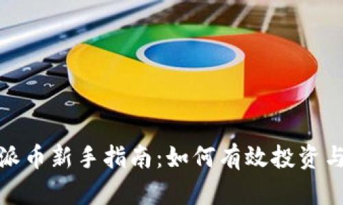 数字货币派币新手指南：如何有效投资与获取收益