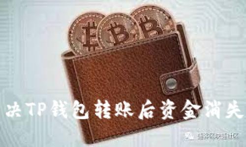 如何解决TP钱包转账后资金消失的问题