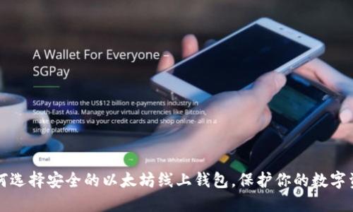 如何选择安全的以太坊线上钱包，保护你的数字资产