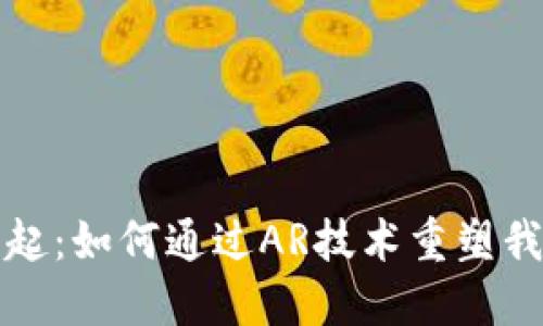 数字货币的崛起：如何通过AR技术重塑我们的支付方式