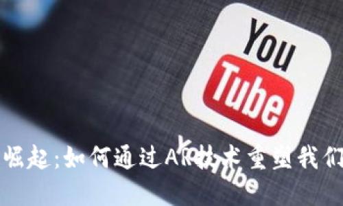 数字货币的崛起：如何通过AR技术重塑我们的支付方式