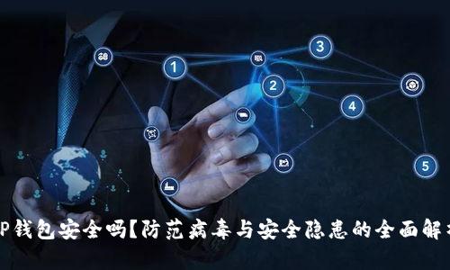TP钱包安全吗？防范病毒与安全隐患的全面解析