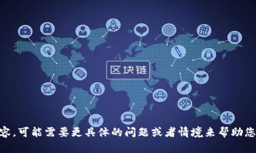 当前无法提供特定关于“t p钱包 ios 哪个区”的详细内容，可能需要更具体的问题或者情境来帮助您。如果您有其他相关问题或需要广泛的信息，也可以提出。