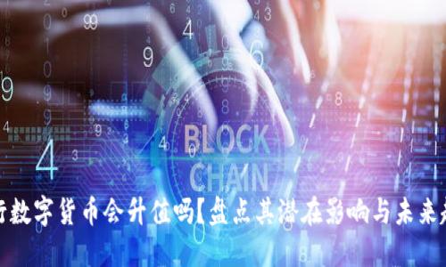 央行数字货币会升值吗？盘点其潜在影响与未来趋势