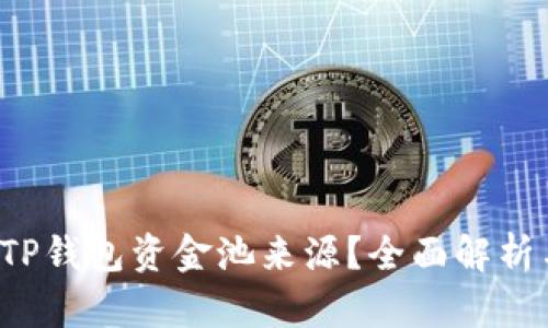  如何查询TP钱包资金池来源？全面解析与用户指南