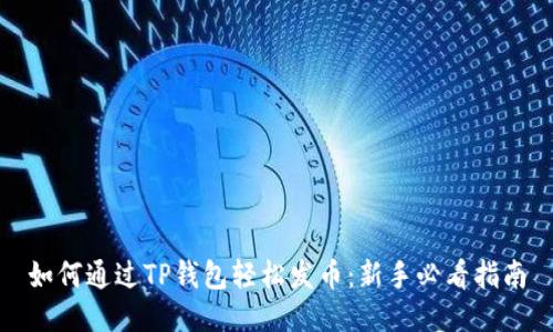 如何通过TP钱包轻松发币：新手必看指南