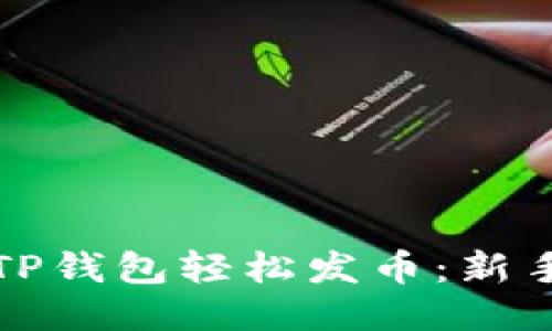 如何通过TP钱包轻松发币：新手必看指南