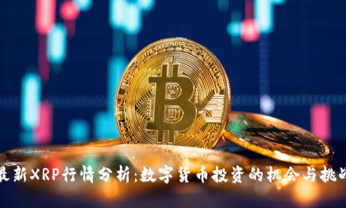 最新XRP行情分析：数字货币投资的机会与挑战