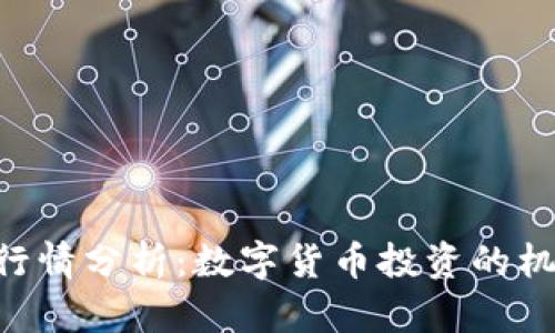 最新XRP行情分析：数字货币投资的机会与挑战
