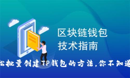 biati轻松批量创建TP钱包的方法，你不知道的秘密！