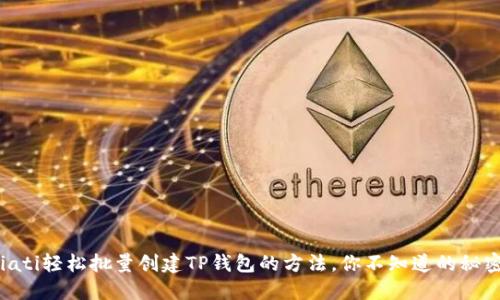 biati轻松批量创建TP钱包的方法，你不知道的秘密！