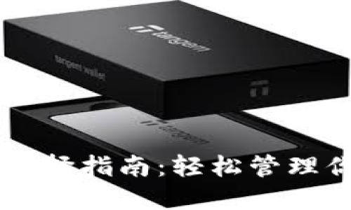 以太坊钱包选择指南：轻松管理你的数字资产