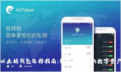 以太坊钱包选择指南：轻松管理你的数字资产
