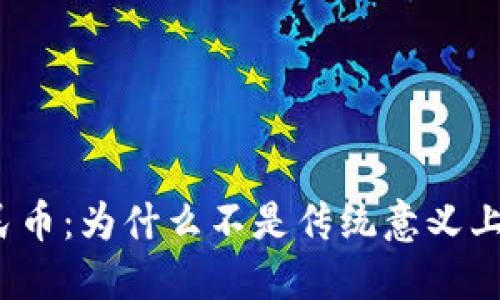 数字人民币：为什么不是传统意义上的货币？