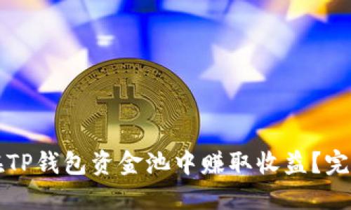 如何在TP钱包资金池中赚取收益？完整指南