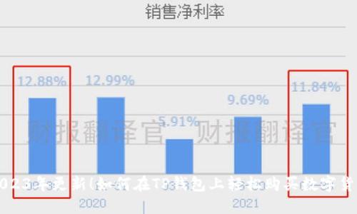 2023年更新！如何在TP钱包上轻松购买数字货币