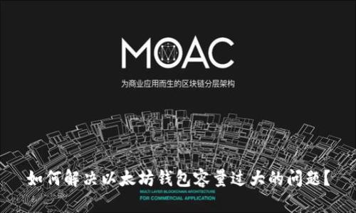 如何解决以太坊钱包容量过大的问题？