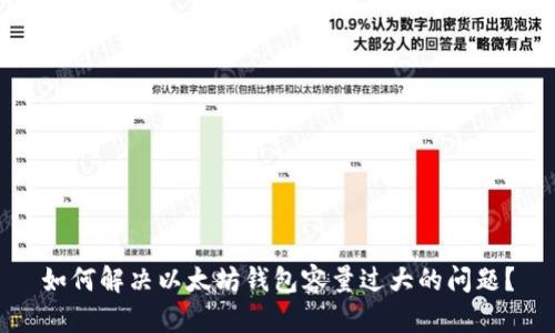 如何解决以太坊钱包容量过大的问题？