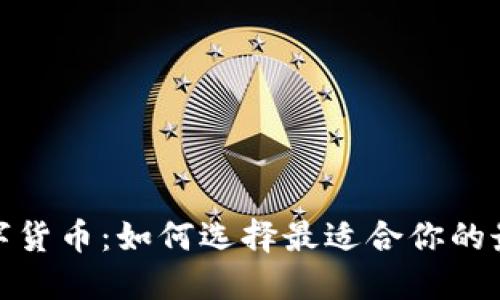 投资数字货币：如何选择最适合你的最佳币种
