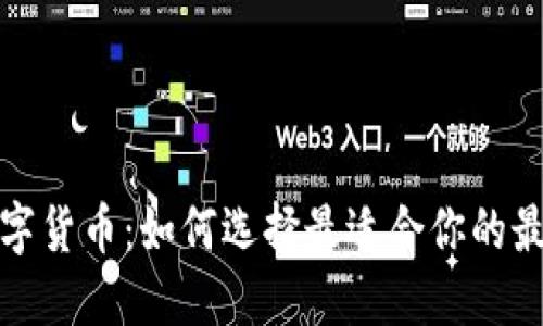 投资数字货币：如何选择最适合你的最佳币种