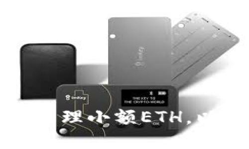 如何在TP钱包中高效管理小额ETH，以解决资金流动性问题