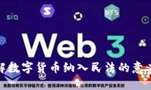 如何理解数字货币纳入民法的意义与影响