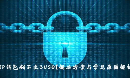 TP钱包刷不出BUSD？解决方案与常见原因解析